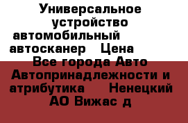     Универсальное устройство автомобильный bluetooth-автосканер › Цена ­ 1 990 - Все города Авто » Автопринадлежности и атрибутика   . Ненецкий АО,Вижас д.